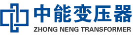 德保油浸式变压器,德保变压器生产厂家_德保中能变压器厂家欢迎您